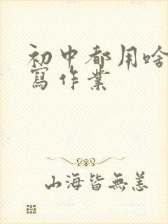 初中都用啥本子写作业