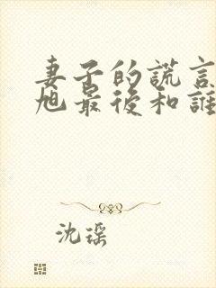 妻子的谎言李东旭最后和谁在一起了