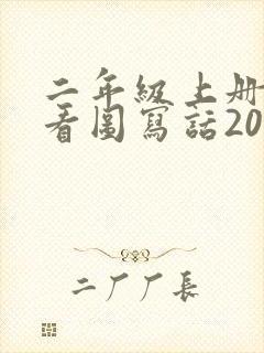 二年级上册语文看图写话20篇