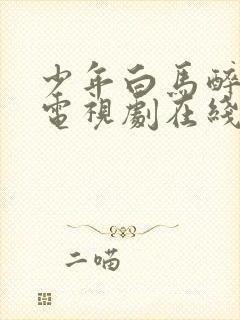 少年白马醉春风电视剧在线观看25集