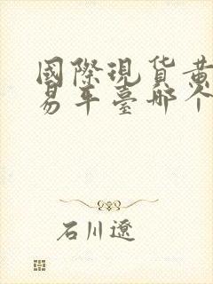 国际现货黄金交易平台哪个好?