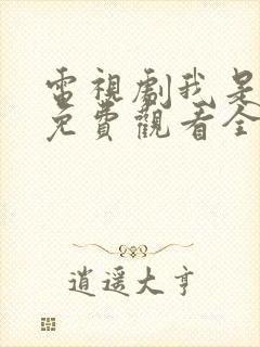 电视剧我是刑警免费观看全集