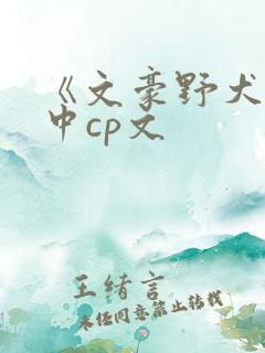 《文豪野犬》太中cp文