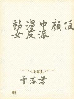 动漫中颜值高的女反派