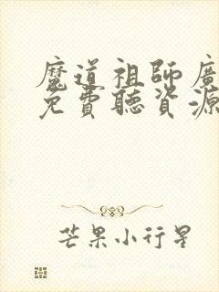 魔道祖师广播剧免费听资源