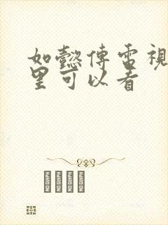 如懿传电视剧哪里可以看