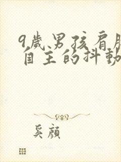 9岁男孩肩膀不自主的抖动怎么回事