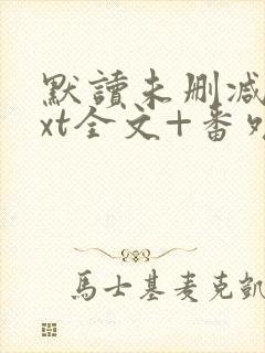 默读未删减版txt全文+番外