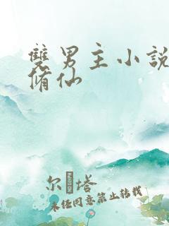 双男主小说推荐修仙