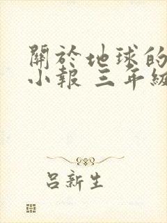 关于地球的科学小报 三年级