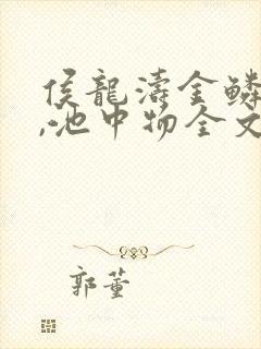 侯龙涛金鳞岂是,池中物全文