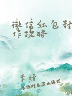 微信红包封面制作攻略