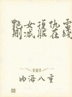 艳女复仇电影未删减版在线观看免费