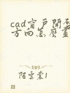 cad窗户开启方向怎么画