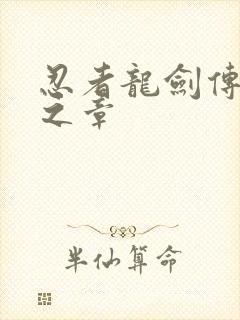 忍者龙剑传2黑之章