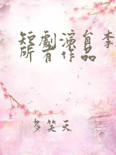 短剧演员李子峰所有作品