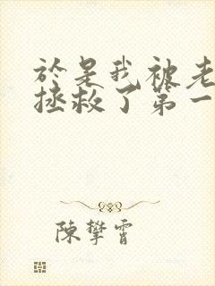 于是我被老师给拯救了第一季在线观看