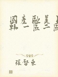 国产 欧美 日韩 一区二区