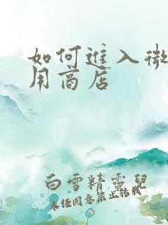 如何进入微软应用商店