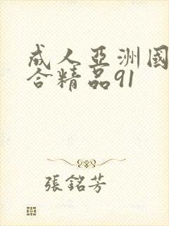 成人亚洲国产综合精品91