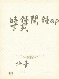 时钟闹钟app下载