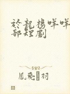 于龙杨咩咩23部短剧