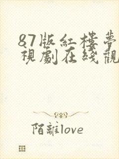87版红楼梦电视剧在线观看