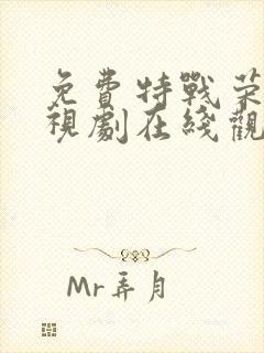 免费特战荣耀电视剧在线观看全集