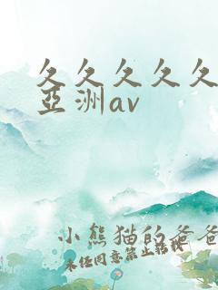 久久久久久国产亚洲av