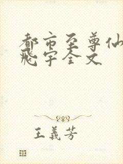 都市至尊仙医陈飞宇全文