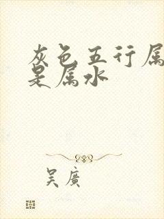 灰色五行属金还是属水