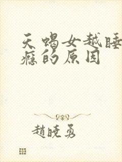 天蝎女越睡越上瘾的原因