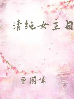 清纯女主日常