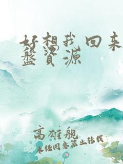 好想我回来啊网盘资源