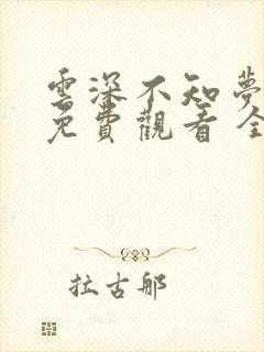 云深不知梦在线免费观看 全集