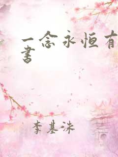 一念永恒有声听书