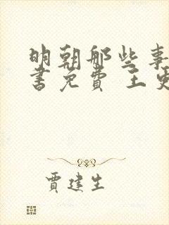 明朝那些事儿听书免费 王更新