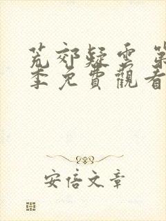 荒郊疑云 第3季免费观看完整版高清