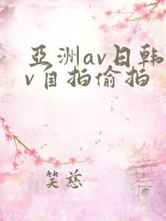 亚洲av日韩av自拍偷拍