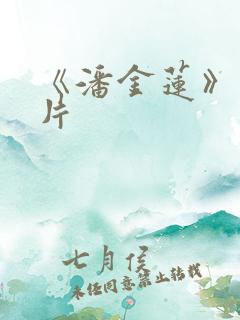 《潘金莲》一级片