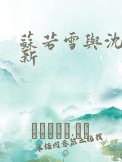 苏若雪与沈浪更新