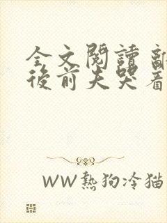 全文阅读 离婚后前夫哭着求复婚