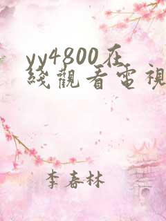 yy4800在线观看电视剧免费播放
