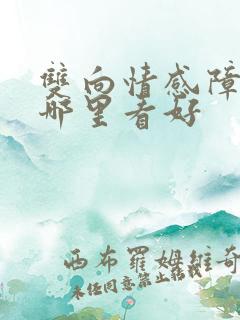 双向情感障碍到哪里看好