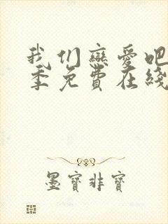 我们恋爱吧第二季免费在线观看