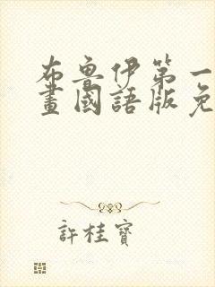 布鲁伊第一季动画国语版免费观看