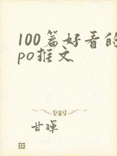 100篇好看的po推文