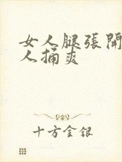 女人腿张开让男人捅爽