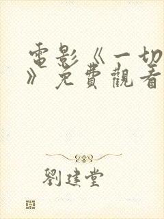 电影《一切由你》免费观看