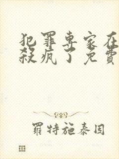 犯罪专家在恋综杀疯了免费阅读